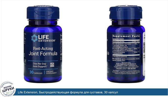 Life Extension, Быстродействующая формула для суставов, 30 капсул