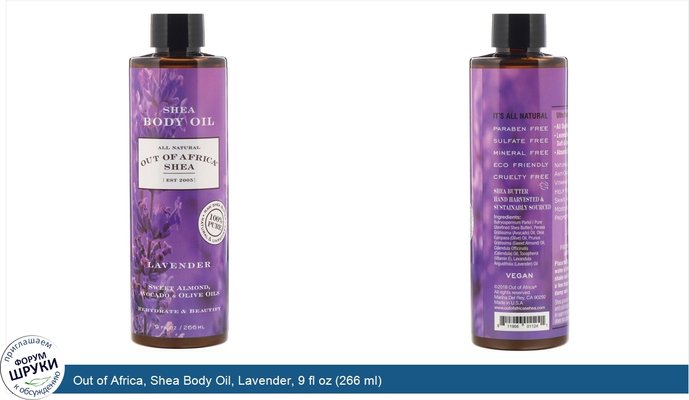 Out of Africa, Shea Body Oil, Lavender, 9 fl oz (266 ml)