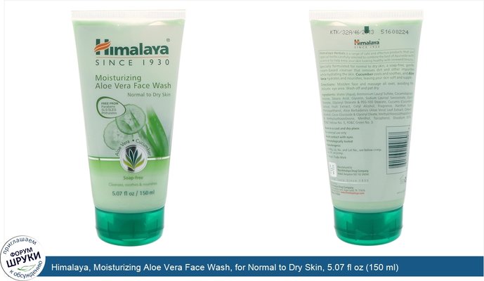 Himalaya, Moisturizing Aloe Vera Face Wash, for Normal to Dry Skin, 5.07 fl oz (150 ml)