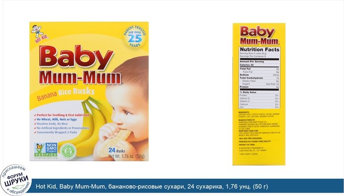 Hot Kid, Baby Mum-Mum, бананово-рисовые сухари, 24 сухарика, 1,76 унц. (50 г)