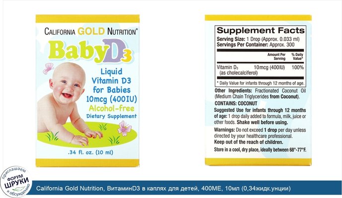 California Gold Nutrition, ВитаминD3 в каплях для детей, 400МЕ, 10мл (0,34жидк.унции)