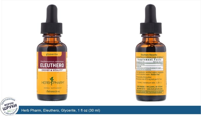 Herb Pharm, Eleuthero, Glycerite, 1 fl oz (30 ml)