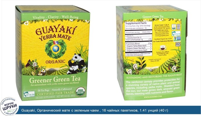 Guayaki, Органический мате с зеленым чаем , 16 чайных пакетиков, 1.41 унций (40 г)