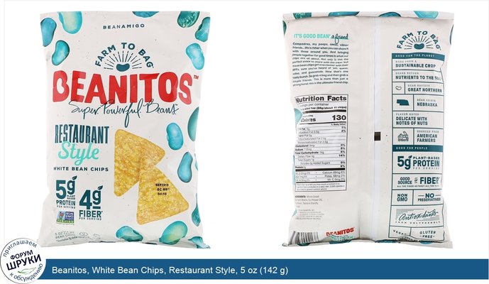 Beanitos, White Bean Chips, Restaurant Style, 5 oz (142 g)