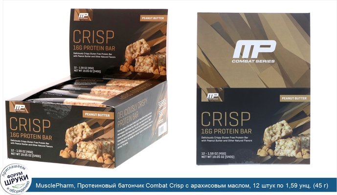 MusclePharm, Протеиновый батончик Combat Crisp с арахисовым маслом, 12 штук по 1,59 унц. (45 г)
