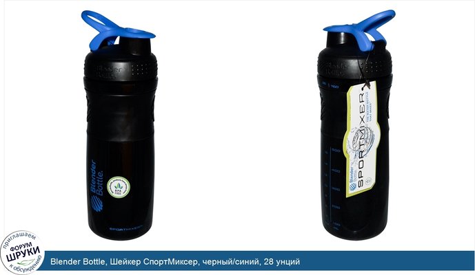 Blender Bottle, Шейкер СпортМиксер, черный/синий, 28 унций