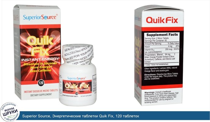 Superior Source, Энергетические таблетки Quik Fix, 120 таблеток
