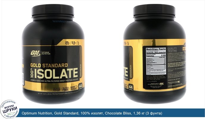 Optimum Nutrition, Gold Standard, 100% изолят, Chocolate Bliss, 1,36 кг (3 фунта)