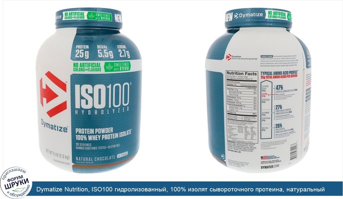 Dymatize Nutrition, ISO100 гидролизованный, 100% изолят сывороточного протеина, натуральный шоколадный вкус, 5 фунтов (2,3 кг)