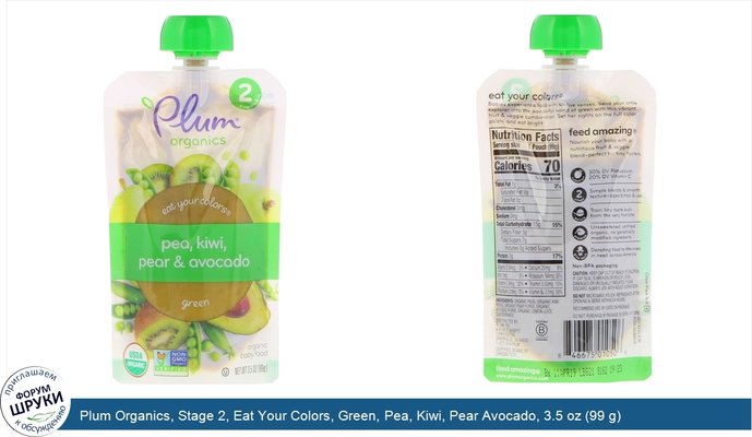 Plum Organics, Stage 2, Eat Your Colors, Green, Pea, Kiwi, Pear Avocado, 3.5 oz (99 g)