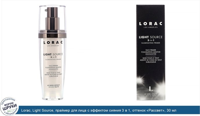 Lorac, Light Source, праймер для лица с эффектом сияния 3 в 1, оттенок «Рассвет», 30 мл