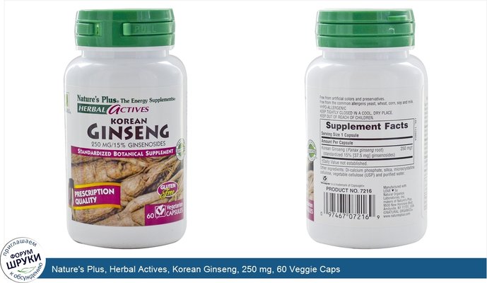 Nature\'s Plus, Herbal Actives, Korean Ginseng, 250 mg, 60 Veggie Caps
