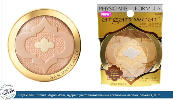 Physicians Formula, Argan Wear, пудра с ультрапитательным аргановым маслом, бежевая, 0,32 унции (9 г)