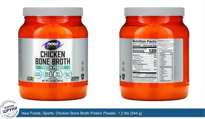 Now Foods, Sports, Chicken Bone Broth Protein Powder, 1.2 lbs (544 g)