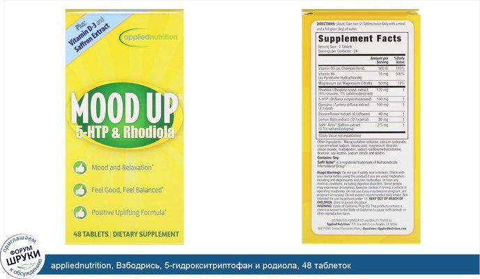 appliednutrition, Взбодрись, 5-гидрокситриптофан и родиола, 48 таблеток