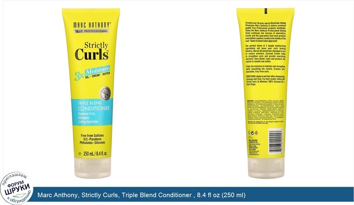 Marc Anthony, Strictly Curls, Triple Blend Conditioner , 8.4 fl oz (250 ml)