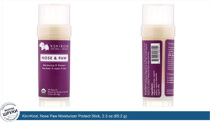Kin+Kind, Nose Paw Moisturizer Protect Stick, 2.3 oz (65.2 g)