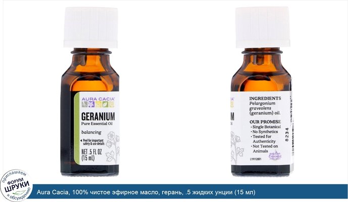 Aura Cacia, 100% чистое эфирное масло, герань, .5 жидких унции (15 мл)