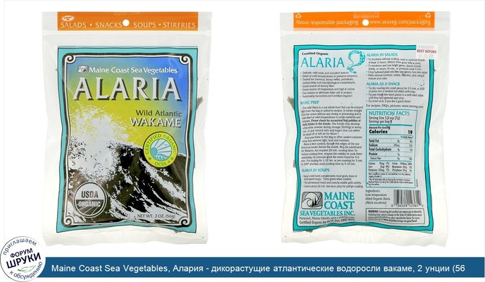 Maine Coast Sea Vegetables, Алария - дикорастущие атлантические водоросли вакаме, 2 унции (56 г)