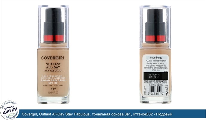 Covergirl, Outlast All-Day Stay Fabulous, тональная основа 3в1, оттенок832 «Нюдовый бежевый», 30мл (1 жидк.унция)