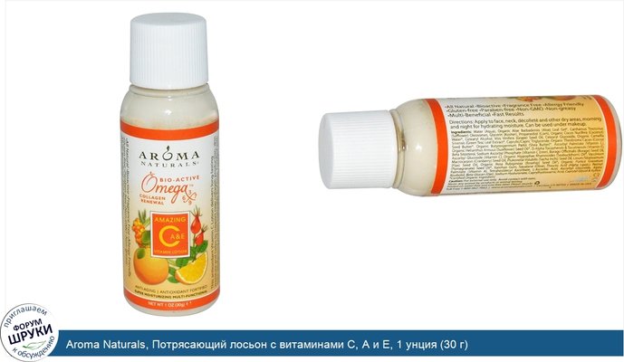 Aroma Naturals, Потрясающий лосьон с витаминами С, А и Е, 1 унция (30 г) Aroma Naturals, Потрясающий лосьон с витаминами С, А и Е, 1 унция (30 г)