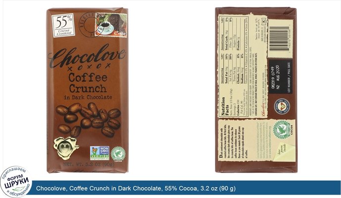 Chocolove, Coffee Crunch in Dark Chocolate, 55% Cocoa, 3.2 oz (90 g)