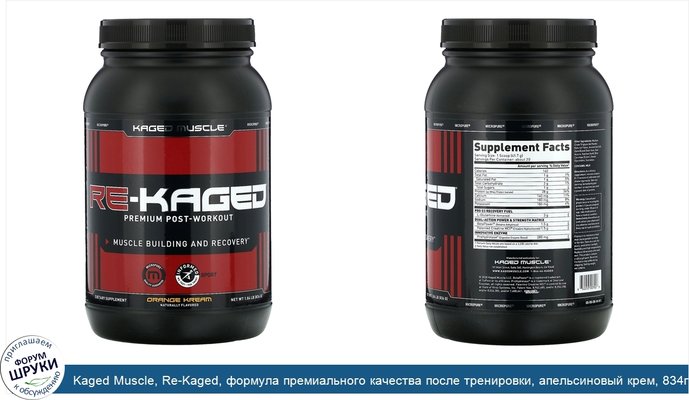 Kaged Muscle, Re-Kaged, формула премиального качества после тренировки, апельсиновый крем, 834г (1,84фунта)