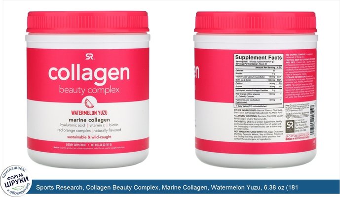 Sports Research, Collagen Beauty Complex, Marine Collagen, Watermelon Yuzu, 6.38 oz (181 g)