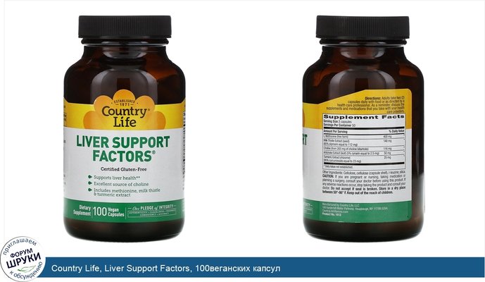 Country Life, Liver Support Factors, 100веганских капсул