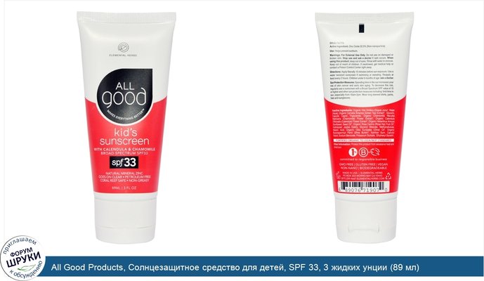 All Good Products, Солнцезащитное средство для детей, SPF 33, 3 жидких унции (89 мл)