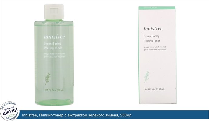 Innisfree, Пилинг-тонер с экстрактом зеленого ячменя, 250мл