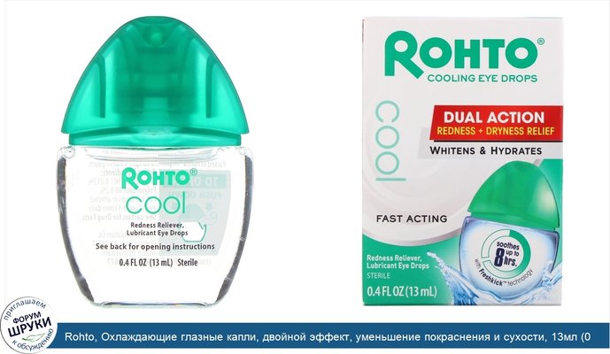 Rohto, Охлаждающие глазные капли, двойной эффект, уменьшение покраснения и сухости, 13мл (0,4жидк.унции)