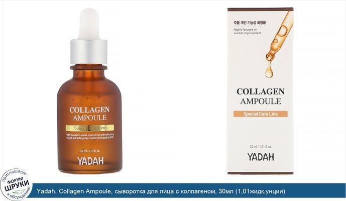 Yadah, Collagen Ampoule, сыворотка для лица с коллагеном, 30мл (1,01жидк.унции)