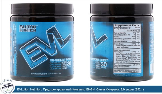 EVLution Nutrition, Предтренировочный Комплекс ENGN, Синяя Кутерьма, 8,9 унции (252 г)