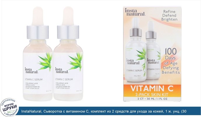 InstaNatural, Сыворотка с витамином C, комплект из 2 средств для ухода за кожей, 1 ж. унц. (30 мл) каждый