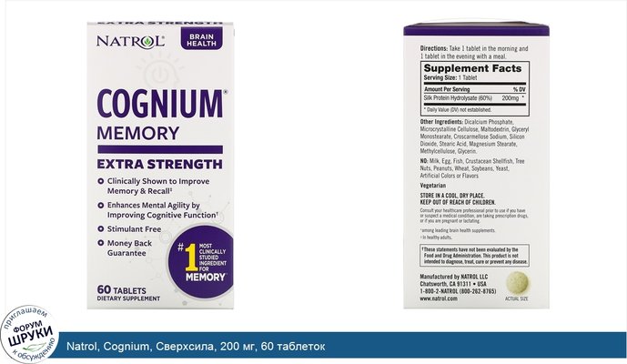 Natrol, Cognium, Сверхсила, 200 мг, 60 таблеток