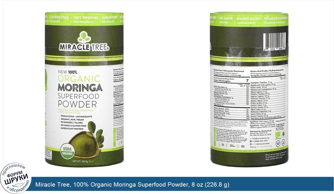 Miracle Tree, 100% Organic Moringa Superfood Powder, 8 oz (226.8 g)