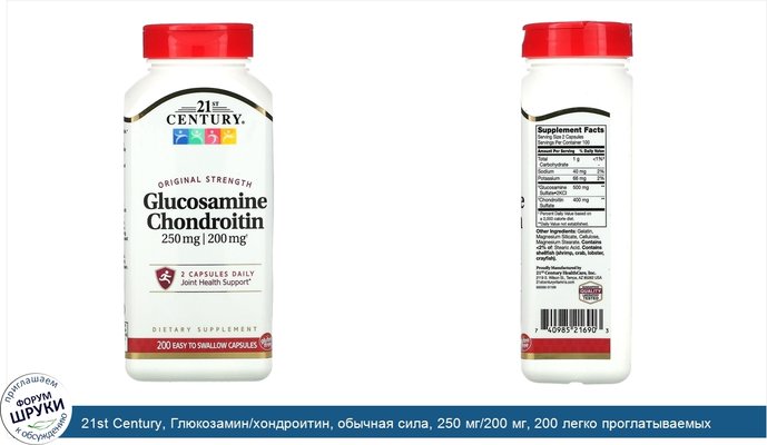 21st Century, Глюкозамин/хондроитин, обычная сила, 250 мг/200 мг, 200 легко проглатываемых капсул