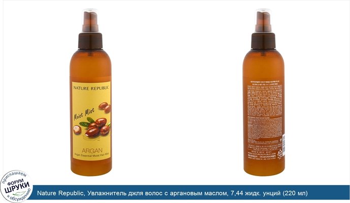 Nature Republic, Увлажнитель джля волос с аргановым маслом, 7,44 жидк. унций (220 мл)