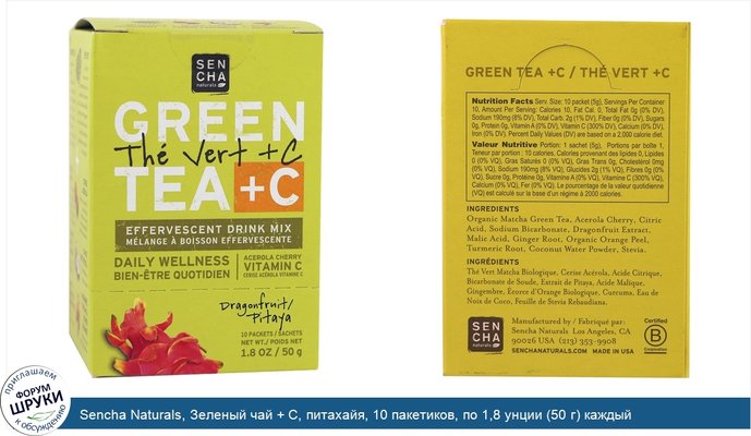 Sencha Naturals, Зеленый чай + C, питахайя, 10 пакетиков, по 1,8 унции (50 г) каждый