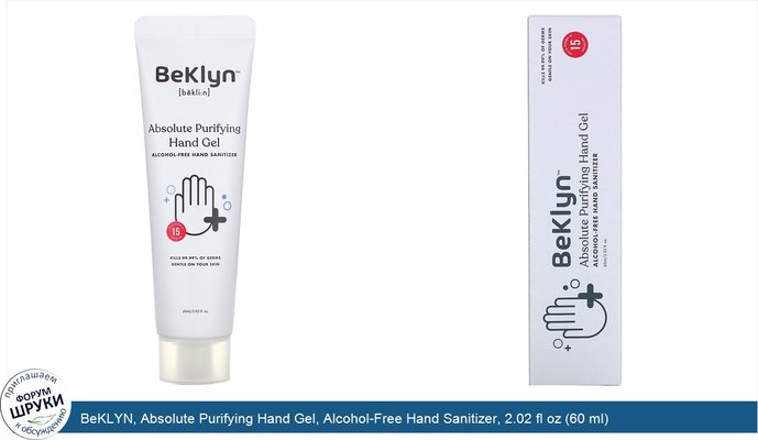 BeKLYN, Absolute Purifying Hand Gel, Alcohol-Free Hand Sanitizer, 2.02 fl oz (60 ml)