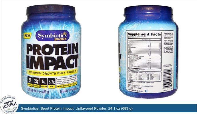 Symbiotics, Sport Protein Impact, Unflavored Powder, 24.1 oz (683 g)