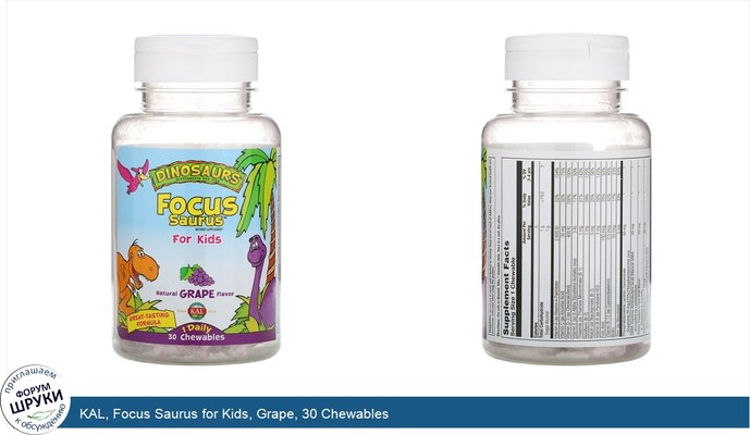 KAL, Focus Saurus for Kids, Grape, 30 Chewables