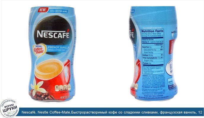 Nescafé, Nestle Coffee-Mate,Быстрорастворимый кофе со сладкими сливками, французская ваниль, 12 унций (340.1 г)