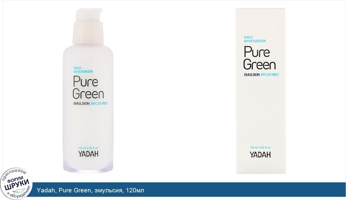 Yadah, Pure Green, эмульсия, 120мл