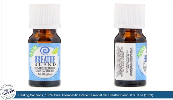 Healing Solutions, 100% Pure Therapeutic Grade Essential Oil, Breathe Blend, 0.33 fl oz (10ml)