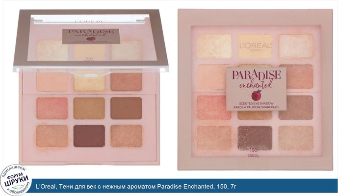 L\'Oreal, Тени для век с нежным ароматом Paradise Enchanted, 150, 7г