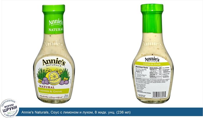 Annie\'s Naturals, Соус с лимоном и луком, 8 жидк. унц. (236 мл)