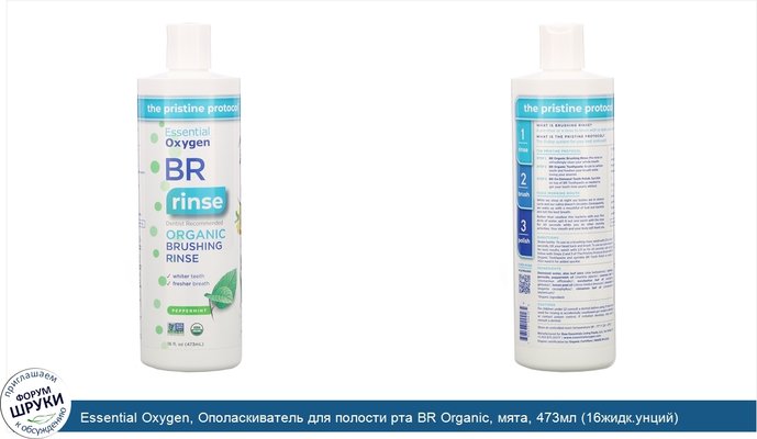 Essential Oxygen, Ополаскиватель для полости рта BR Organic, мята, 473мл (16жидк.унций)