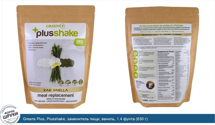 Greens Plus, Plusshake, заменитель пищи, ваниль, 1.4 фунта (630 г)